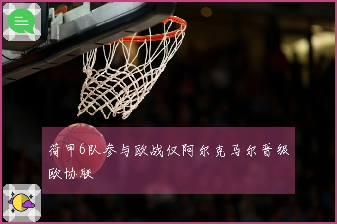荷甲6队参与欧战仅阿尔克马尔晋级欧协联