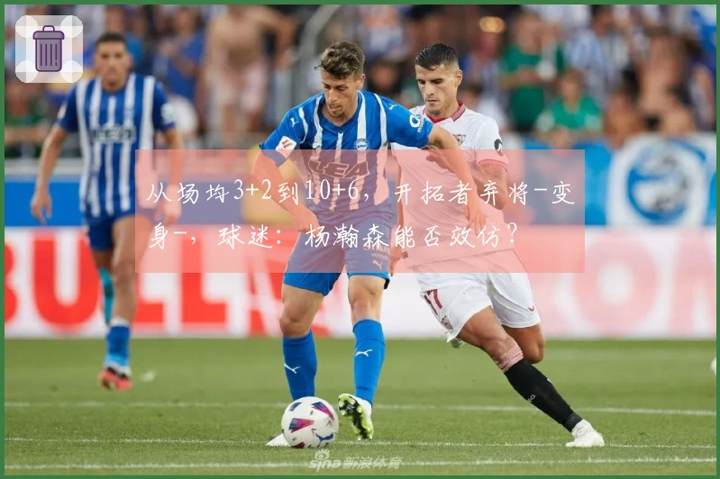 从场均3+2到10+6，开拓者弃将-变身-，球迷：杨瀚森能否效仿？