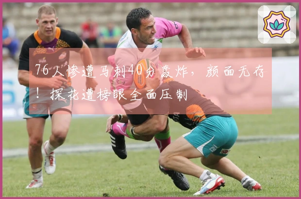 76人惨遭马刺40分轰炸，颜面无存！探花遭榜眼全面压制