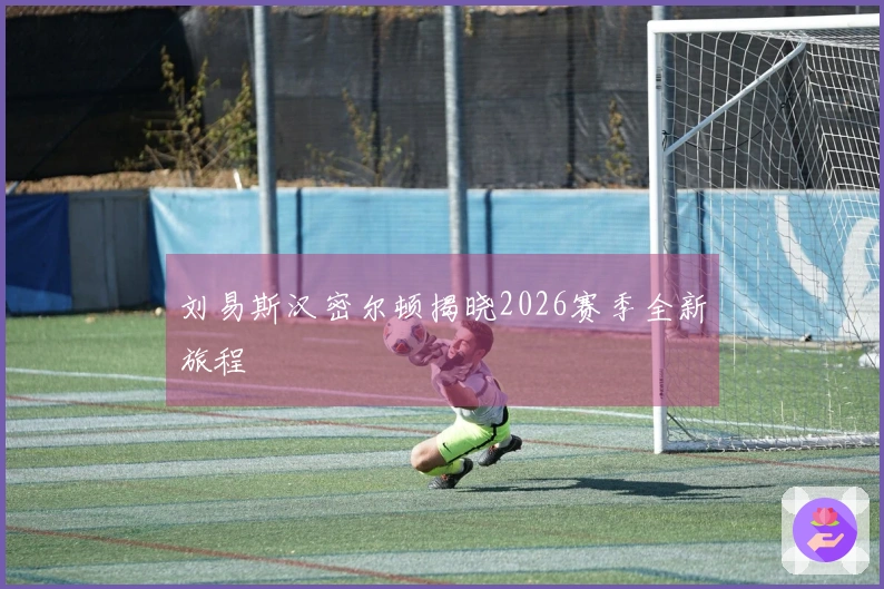 刘易斯汉密尔顿揭晓2026赛季全新旅程