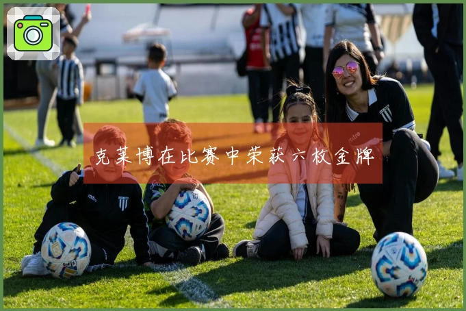 克莱博在比赛中荣获六枚金牌