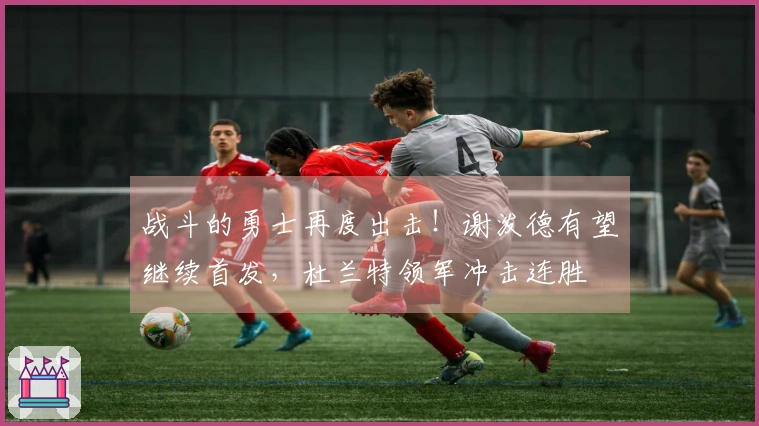 战斗的勇士再度出击！谢泼德有望继续首发，杜兰特领军冲击连胜