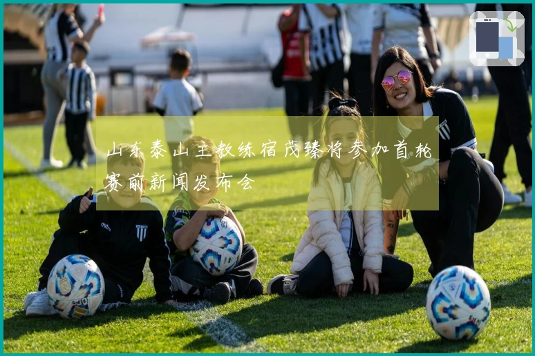 山东泰山主教练宿茂臻将参加首轮赛前新闻发布会