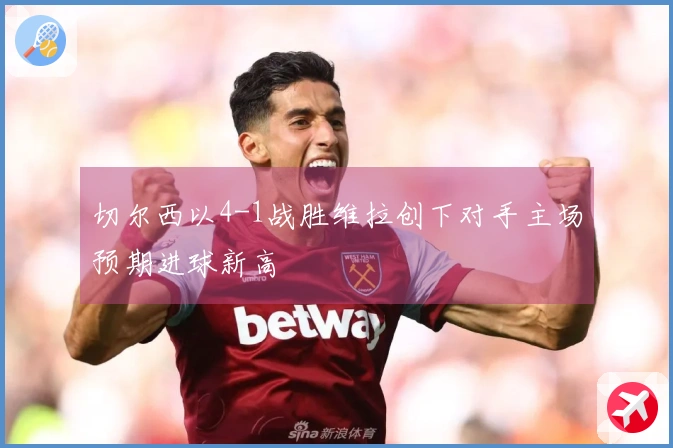 切尔西以4-1战胜维拉创下对手主场预期进球新高