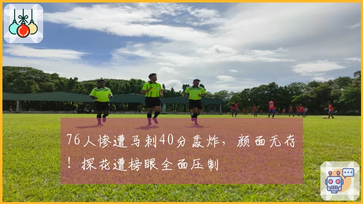 76人惨遭马刺40分轰炸，颜面无存！探花遭榜眼全面压制