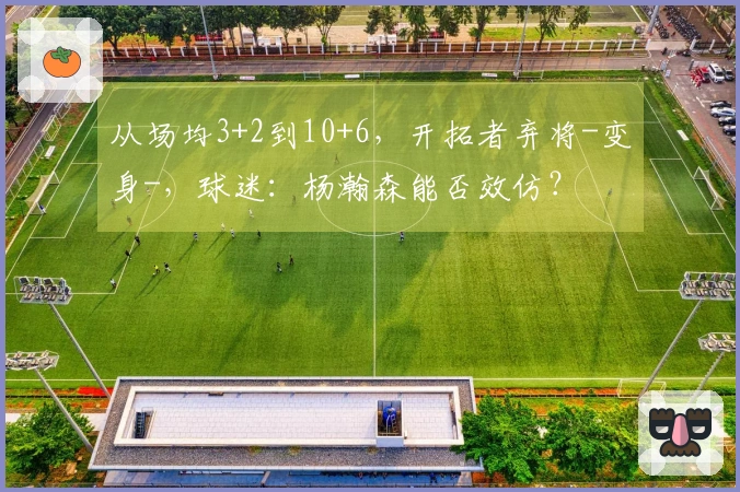 从场均3+2到10+6，开拓者弃将-变身-，球迷：杨瀚森能否效仿？