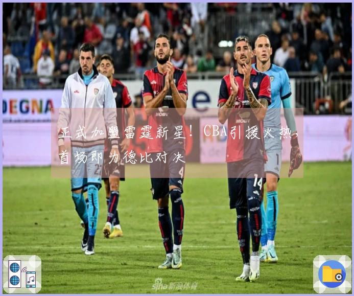 正式加盟雷霆新星！CBA引援火热，首场即为德比对决