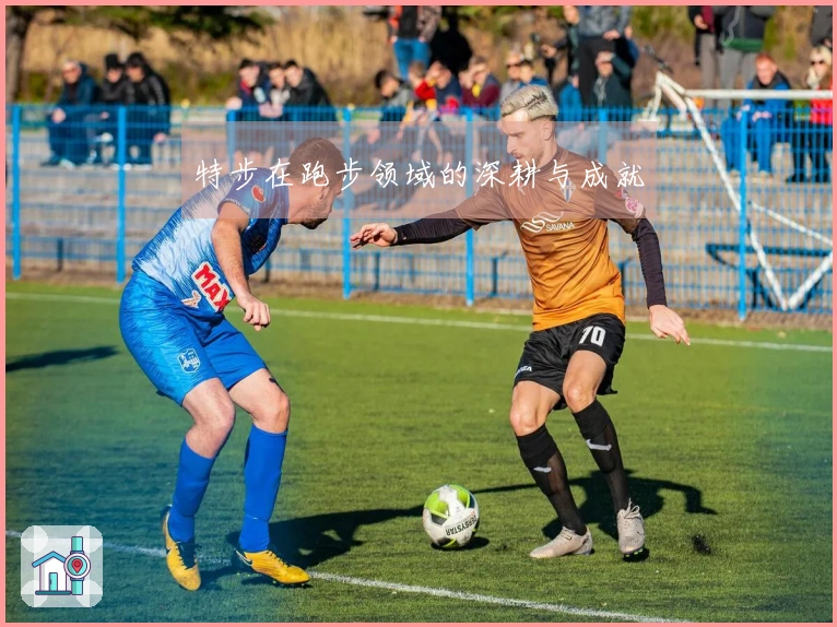 特步在跑步领域的深耕与成就