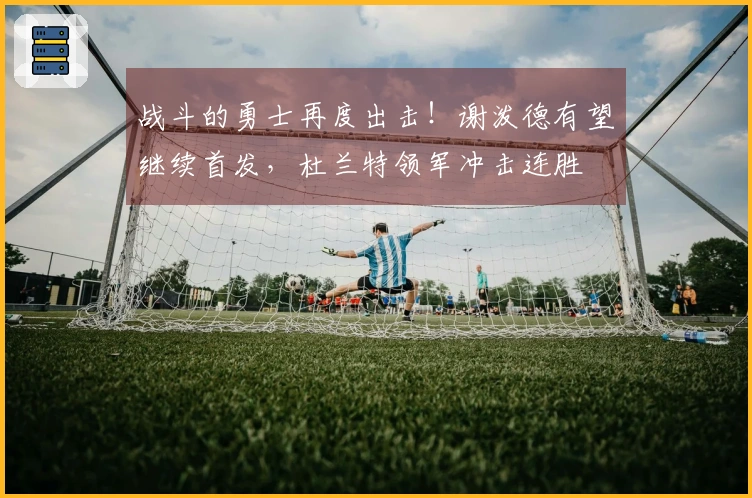 战斗的勇士再度出击！谢泼德有望继续首发，杜兰特领军冲击连胜