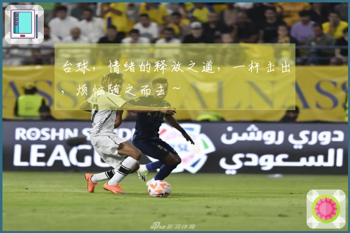 台球，情绪的释放之道，一杆击出，烦恼随之而去～