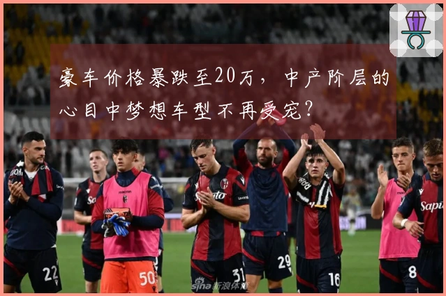 豪车价格暴跌至20万，中产阶层的心目中梦想车型不再受宠？