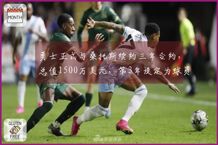 勇士正式与桑托斯续约三年合约，总值1500万美元，第3年设定为球员选择权