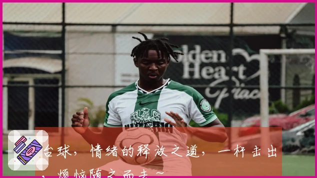 台球，情绪的释放之道，一杆击出，烦恼随之而去～