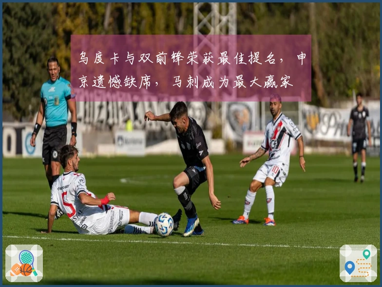 乌度卡与双前锋荣获最佳提名，申京遗憾缺席，马刺成为最大赢家