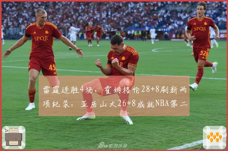 雷霆连胜4场，霍姆格伦28+8刷新两项纪录，亚历山大26+8成就NBA第二神迹！