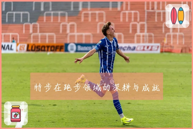 特步在跑步领域的深耕与成就